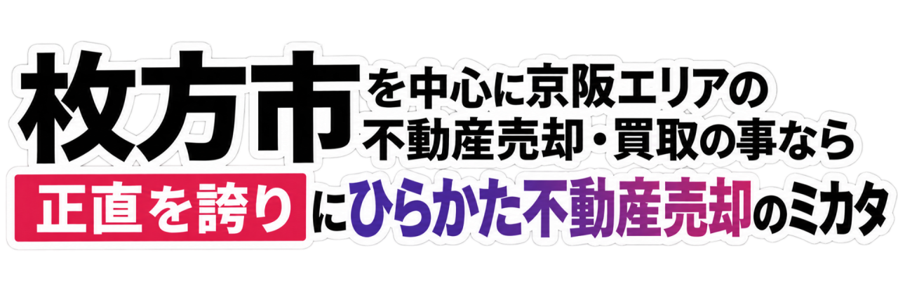 枚方市を中心に京都エリアの不動産売却・買取のことなら正直を誇りにFOPE HOMEへ